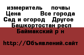 измеритель    почвы › Цена ­ 380 - Все города Сад и огород » Другое   . Башкортостан респ.,Баймакский р-н